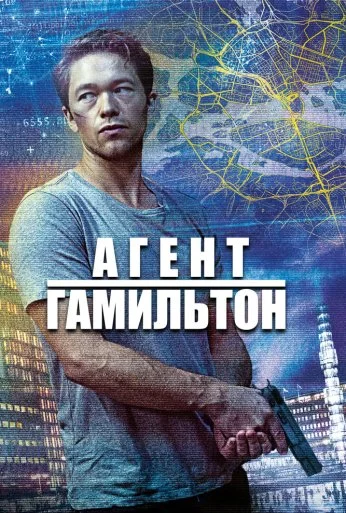 Агент Гамильтон (2020)